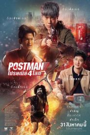 ไปรษณีย์ 4 โลก (2024) Postman