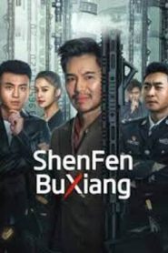 Shen Fen Bu Xiang (2023)