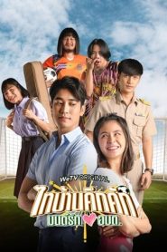 Thaibaan in Love (2023) ไทบ้านคึกคัก มนต์รักอบต.