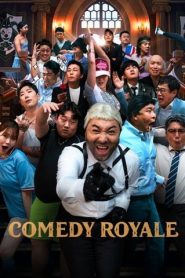Comedy royale (2023) ชิงบัลลังก์ความฮา