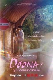 Doona (2023) ดูนา ไอดอลสาวข้างบ้าน