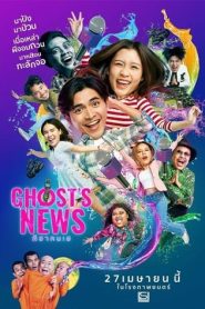 ผีฮา คนเฮ (2023) Ghost’s News