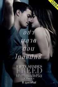 Fifty Shades Freed 3 (2018) ฟิฟตี้เชดส์ฟรีด [ฉบับเต็มไม่มีตัด]