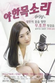 Sexy Voice (2017) [เกาหลี 18+Soundtrack ไม่มีบรรยายไทย]