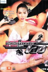 The Sexy Spy (2004) เสือ สิงห์ กระทิง เล้ง