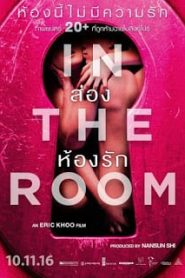 In the Room (2015) ส่องห้องรัก