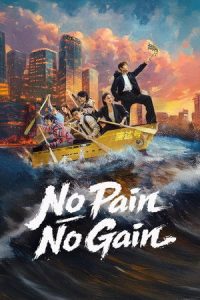 ดูซีรี่ย์ ชะตาพลิกลิขิตฝัน No Pain No Gain 2026 ตอนที่ 1-26