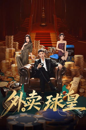 ดูซีรี่ย์จีน Rack n Roll Delivery (2026) มี 24 EP ซับไทย