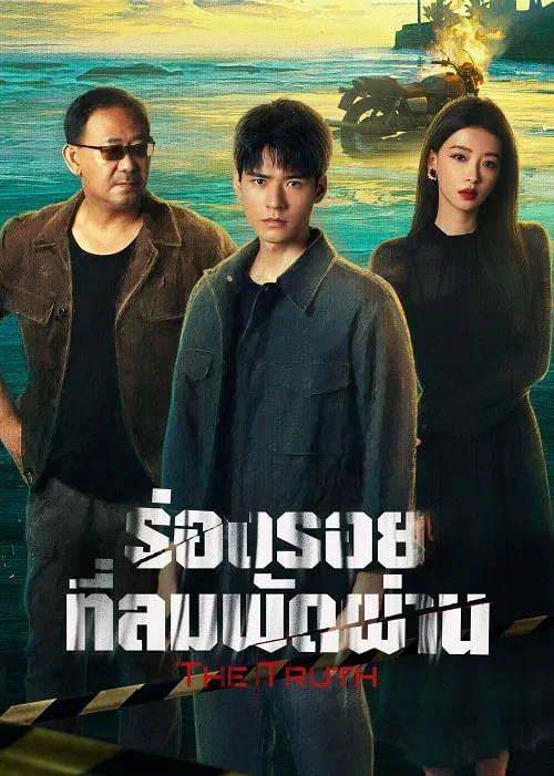 ซีรี่ย์จีน The Truth (2026) ร่องรอยที่ลมพัดผ่าน ซับไทย