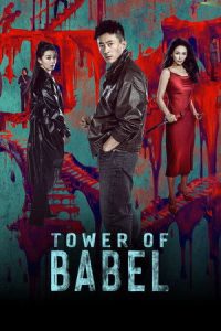 ซีรี่ย์จีน Tower of Babel (2026) ซับไทย