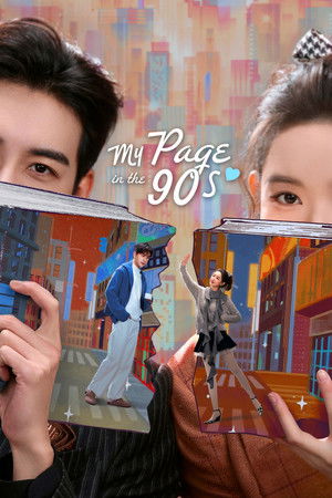 ดูซีรี่ย์ วันที่หัวใจเผลอรัก (2026) หรือ My Page In The 90s EP.1-24 จบแล้ว