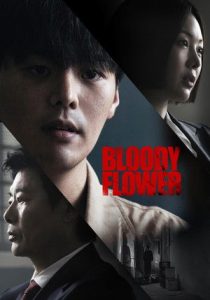ดูซีรี่ย์ คนแลกเลือด Bloody Flower (2026) ตอนที่ 1-8 จบ (ซับไทย)
