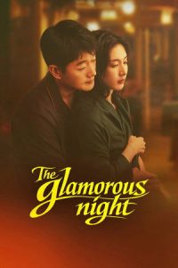ดูซีรี่ย์ The Glamorous Night (2026) คู่รักยอดนักขาย ตอนที่ 1-24