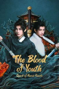 ดรุณพเนจรท่องยุทธภพ ยอดยุทธ์ไร้เทียมทาน The Blood of Youth: Quest of Heroic Hearts (2026) (พากย์ไทย)
