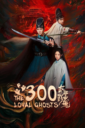 ซีรี่ย์ The 300 Loyal Ghosts (2026) ตำนานวีรบุรุษ 300 แห่งต้าหมิง EP.1-12 (ซับไทย)