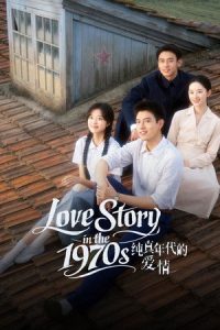 พึ่งพารักพักพิงฝัน Love Story in the 1970s (2026) ซับไทย 28 ตอน