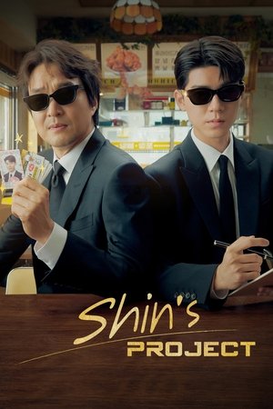ซีรี่ย์เกาหลีเรื่อง มิสเตอร์ชินรับจบ – พากย์ไทย Shin’s Project (2025)