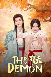 ลวงรักแม่เสือสาว The Demon (2025) EP. 1-23 พากย์ไทย