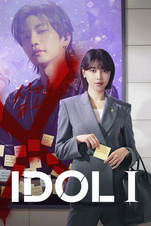 ซีรี่ย์เกาหลี Idol I (2025) เมนฉันเป็นคนดี (พากย์ไทย)