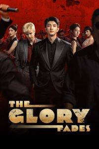 ดูซีรี่ย์ ใต้ม่านมายา The Glory Fades (2026) ตอนที่ 1-34 ซับไทย