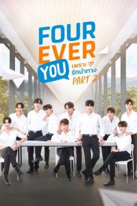 Fourever You Part 2 เพราะรักนำทาง พาร์ท 2 Uncut Ver. (2025) (ดูฟรี) HD เต็มเรื่อง
