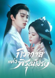 ซีรี่ย์จีนเรื่อง ทิวากาลแห่งพิรุณโปรย Generation to Generation (2026)