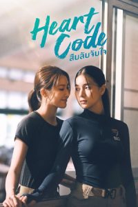 ดูซีรี่ย์ไทย Heart Code (2026) สืบลับจับใจ (พากย์ไทย)