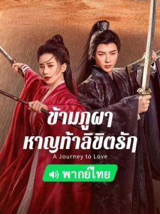 ดูซีรี่ย์ออนไลน์ ข้ามภูผาหาญท้าลิขิตรัก Journey to Love (2023) (พากย์ไทย)