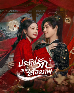 ดูซีรี่ย์ ประทีปรักเหนือสองภพ Love Beyond The Grave (2026) EP. 1-40