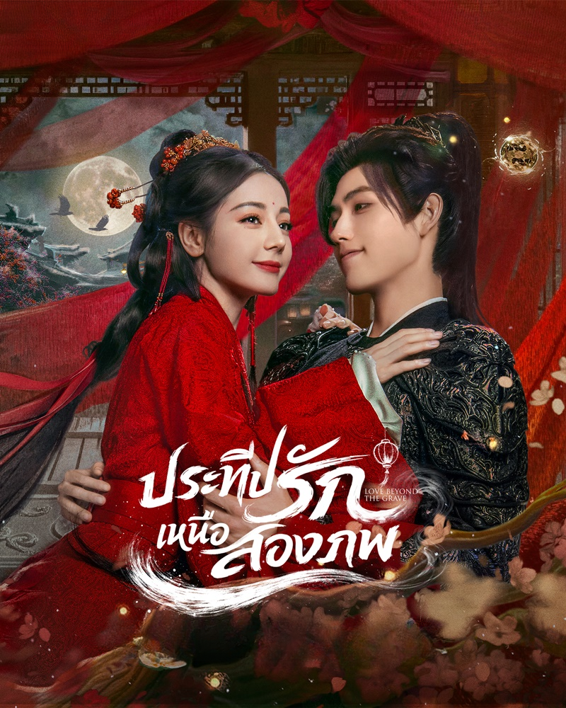 ดูซีรี่ย์ ประทีปรักเหนือสองภพ Love Beyond The Grave (2026) EP. 1-40