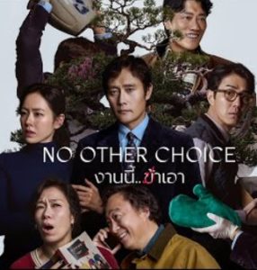 รีวิวหนัง No Other Choice (2025) งานนี้.. ฆ่าเอา (พากย์ไทย)