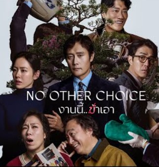 รีวิวหนัง No Other Choice (2025) งานนี้.. ฆ่าเอา (พากย์ไทย)