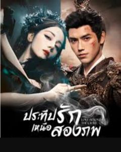 ดูซีรี่ย์ ประทีปรักเหนือสองภพ Love Beyond The Grave (2026) EP. 1-28