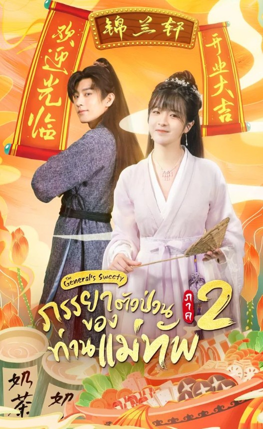 The General’s Sweety Season 2 (2026) ภรรยาตัวป่วนของท่านแม่ทัพ ภาค 2 Ep.1-24 พากย์ไทย