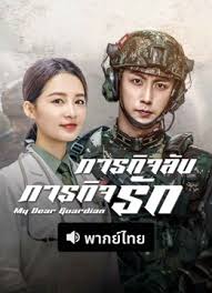ดูซีรี่ย์ ภารกิจลับ ภารกิจรัก My Dear Guardian (2021) Ep.1-40 พากย์ไทยจบ