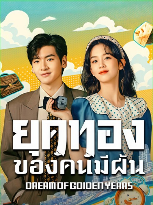ดูซีรี่ย์ ยุคทองของคนมีฝัน (พากย์ไทย) Dream of Golden Years (2026) Ep. 1-36