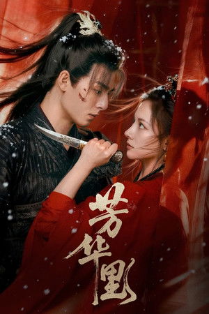 ดูซีรี่ย์ ราชินีล้างแค้น (ซับไทย) Bloom in Turmoil (2026) EP. 1-24