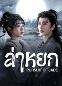 ดูซีรี่ย์ ล่าหยก Pursuit of Jade (2026) EP.1-40 พากย์ไทย/ซับไทย