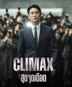 ดูซีรี่ย์ สุดจุดเดือด (ซับไทย) Climax (2026) ตอนที่ 1-10