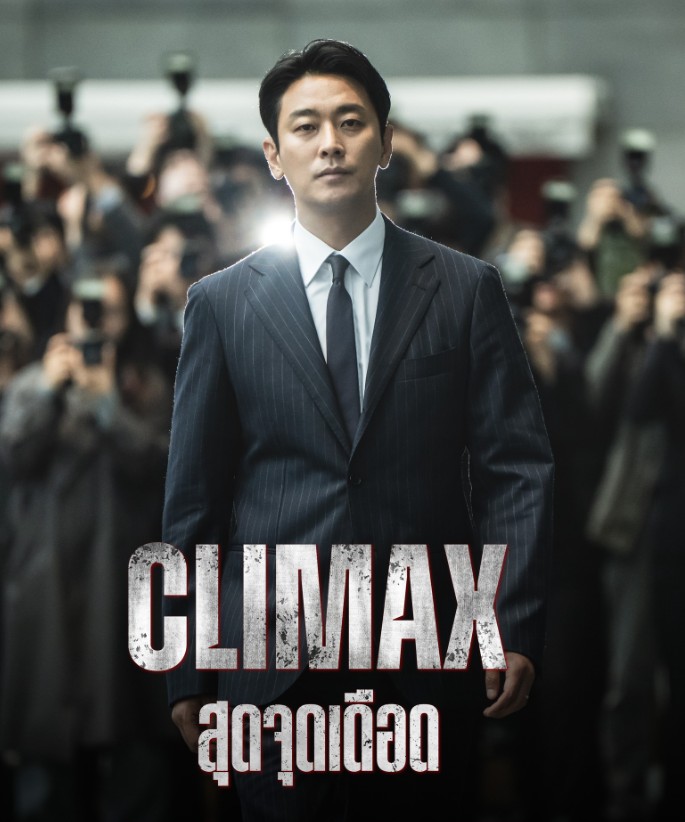 ดูซีรี่ย์ สุดจุดเดือด (ซับไทย) Climax (2026) ตอนที่ 1-10