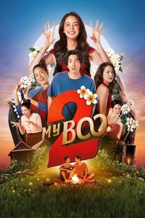 หนังเรื่อง อนงค์ 2..สามสี่ชาติ My Boo 2