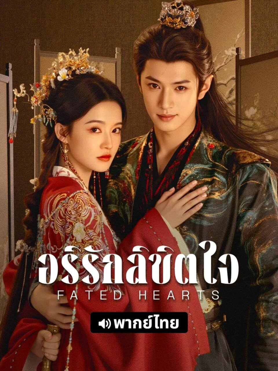 ดูซีรี่ย์ Fated Hearts (2025) อริรักลิขิตใจ EP. 1-38 (พากย์ไทย)