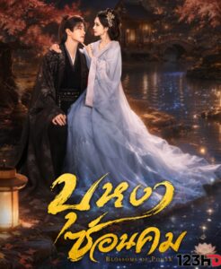 ดูซีรี่ย์ บุหงาซ่อนคม (ซัพไทย) Blossoms of Power (2026)
