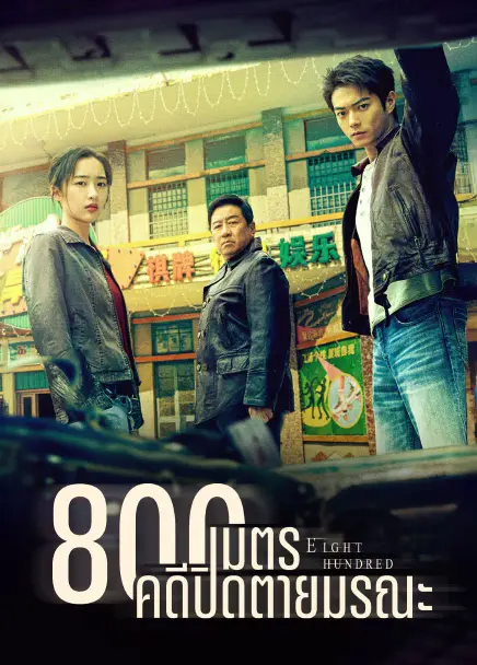 ดูซีรี่ย์ 800 เมตร คดีปิดตายมรณะ Eight Hundred (2026) 20 ตอนจบ (ซับไทย)