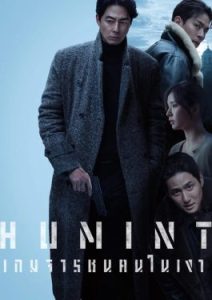 ดูหนัง เกมจารชนคนในเงา HUMINT (2026)