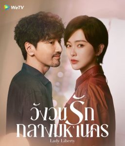 ซีรี่ย์ วังวนรักกลางมหานคร (ซับไทย) Lady Liberty (2026) EP.1-36 ตอนจบ