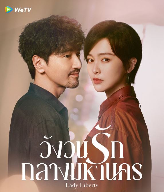 ซีรี่ย์ วังวนรักกลางมหานคร (ซับไทย) Lady Liberty (2026) EP.1-36 ตอนจบ