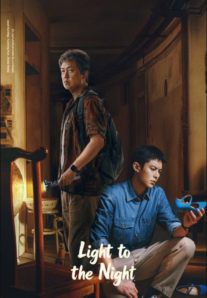 ซีรี่ย์ แสงสว่างกลางความมืดมิด (พากย์ไทย) Light to the Night (2026) 12 ตอนจบ
