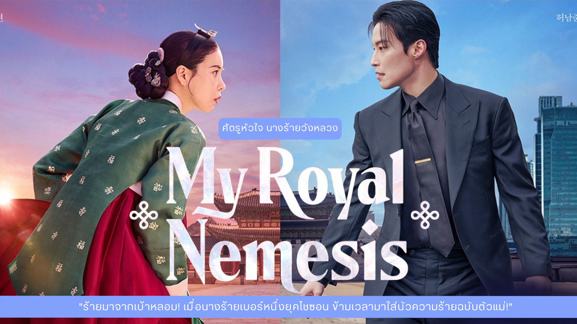 My Royal Nemesis  ศัตรูหัวใจ นางร้ายวังหลวง พากย์ไทย