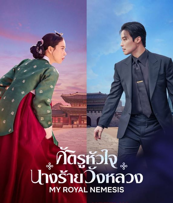 ซีรี่ย์เกาหลี ศัตรูหัวใจ นางร้ายวังหลวง (พากย์ไทย) My Royal Nemesis (2026)